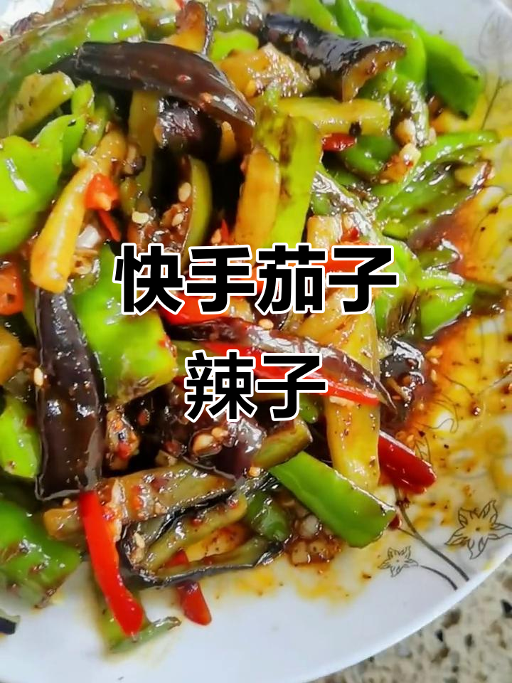 这道茄子辣子做法超简单,吃上一口就停不下来