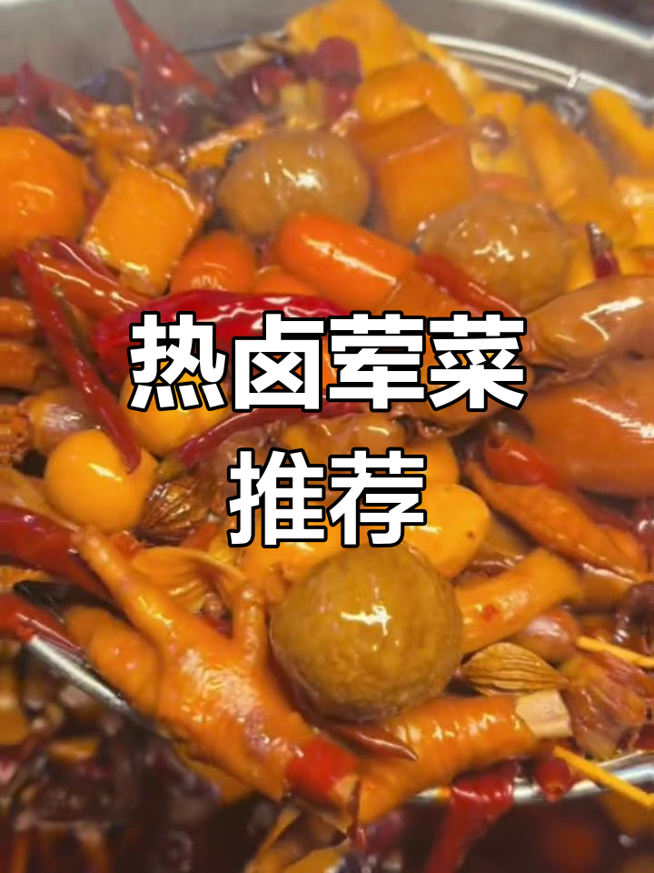 热卤荤菜品种大揭秘,更多美味等你来发现
