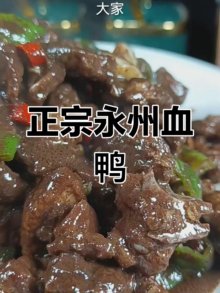 永州血鸭家常做法,鲜香十足让人停不下来