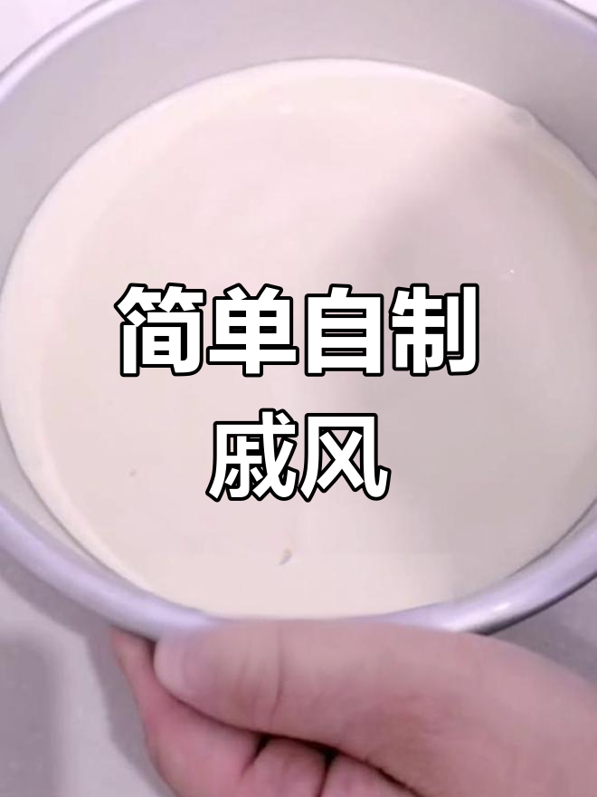 自制戚风蛋糕,轻松学做美味