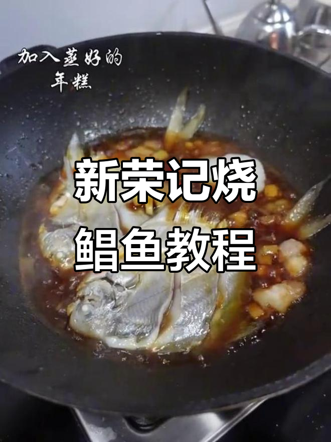 大厨教你做新荣记招牌烧鲳鱼,年夜饭必备美味