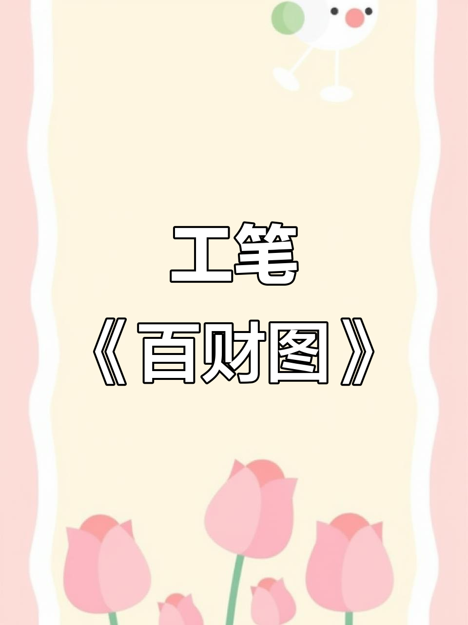 纯手工国画《百财图》:工笔画技艺展示