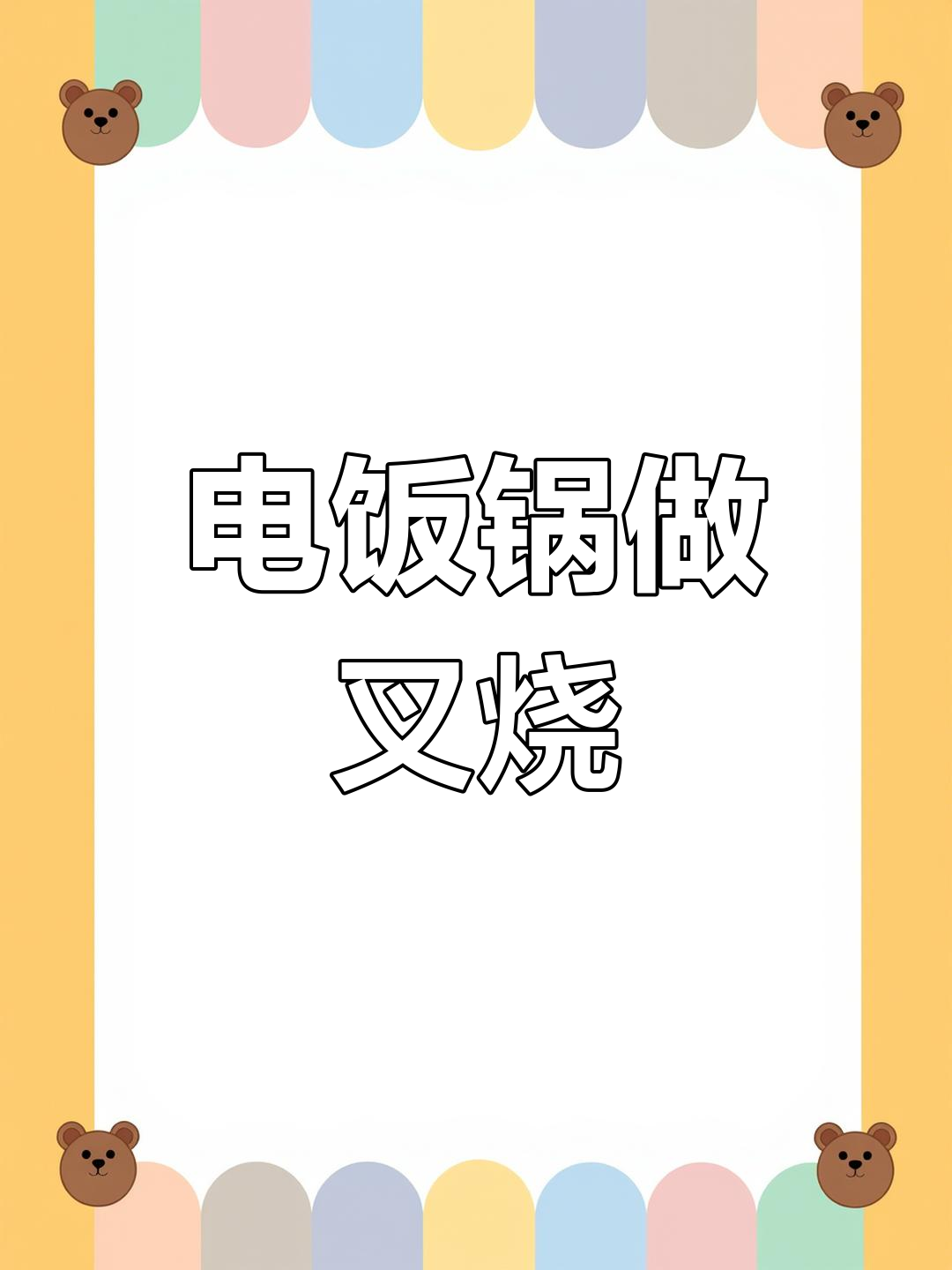 家庭版广式叉烧肉做法,电饭锅也能轻松做