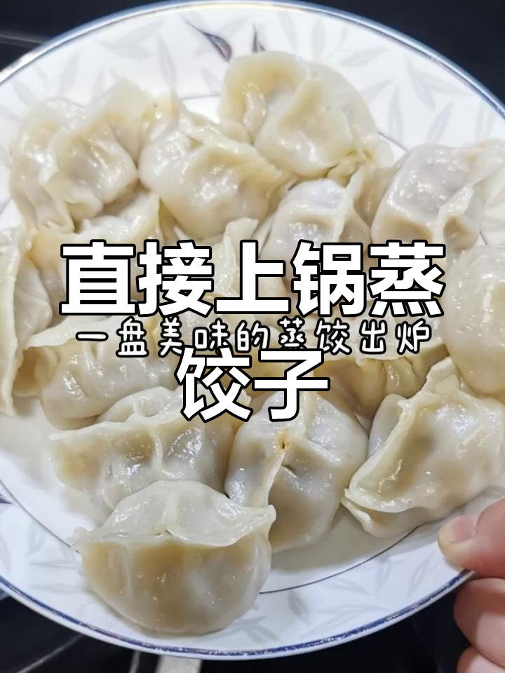 冻饺子蒸着吃,无需解冻,口感依旧鲜美