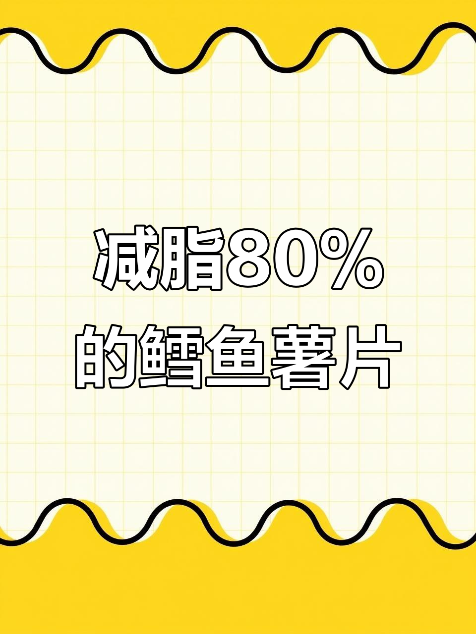 低脂高蛋白鳕鱼肉薯片,追剧健身必备美味零食