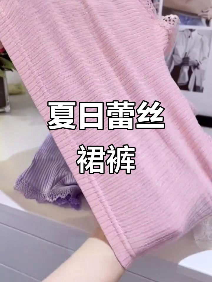 夏季必备,轻薄蕾丝裙裤,舒适透气,女孩最爱