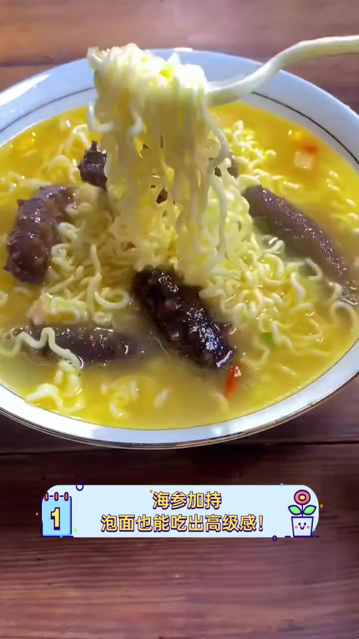 海参加持,泡面也能吃出高级感!