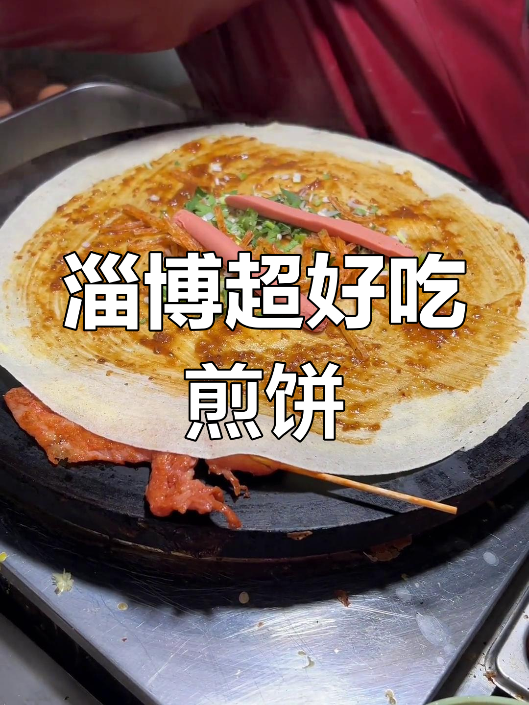 淄博最火煎饼果子,吃上一口停不下来!