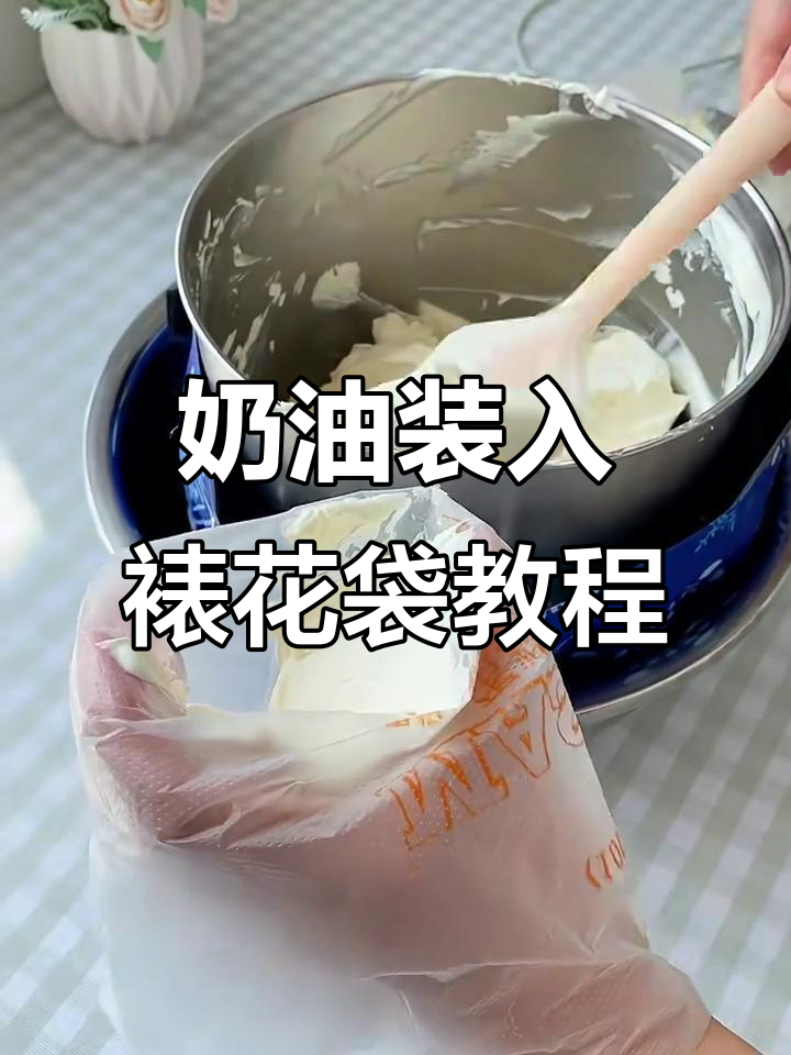 如何轻松将奶油装入裱花袋,技巧大公开