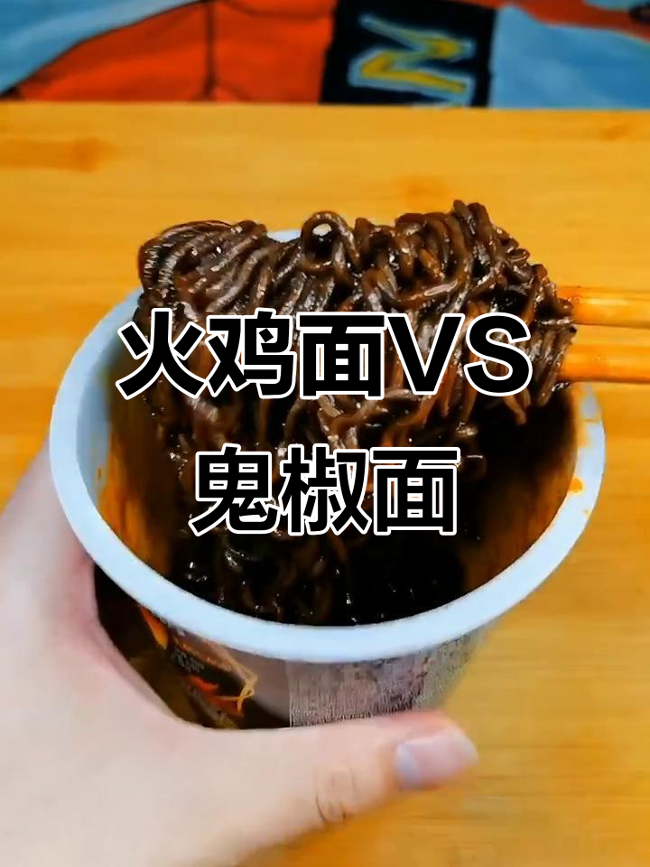 火鸡面和鬼椒面的辣度大比拼,哪个才是真正的王者?