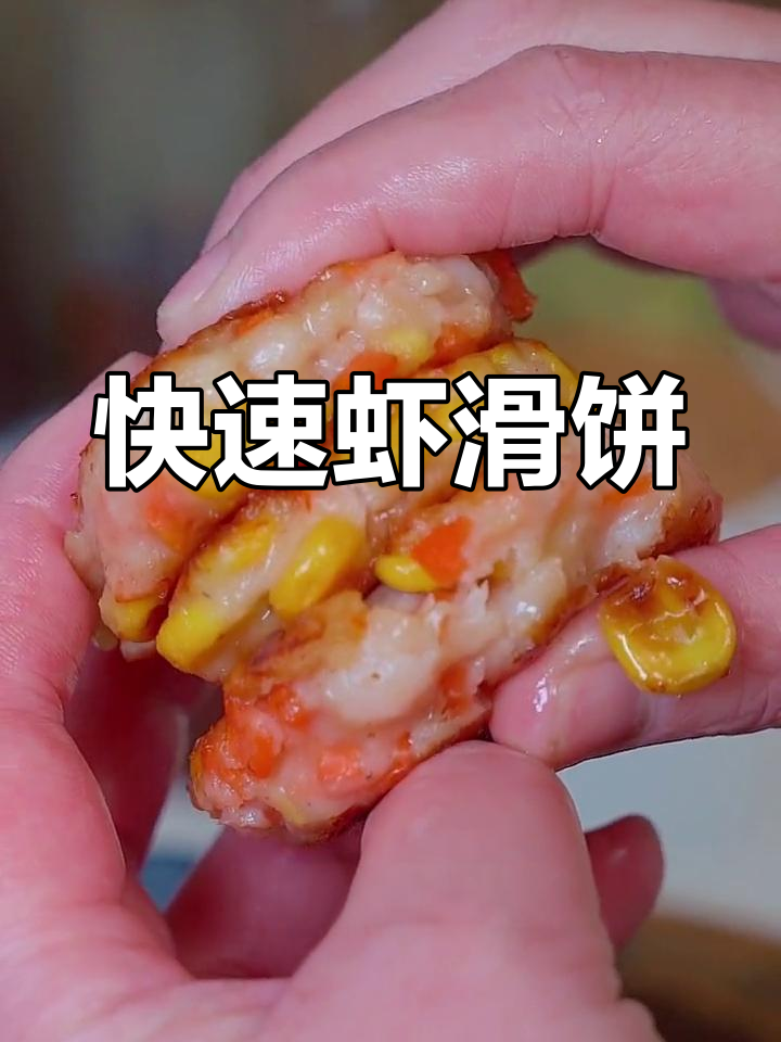虾滑饼,5分钟搞定,营养美味,孩子最爱!