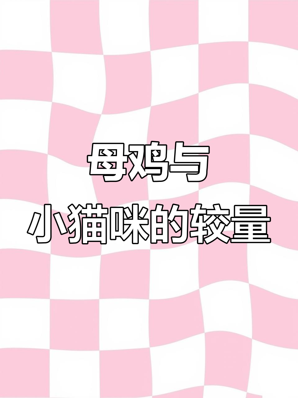 母鸡护仔,小猫遭劫!危机一触即发!
