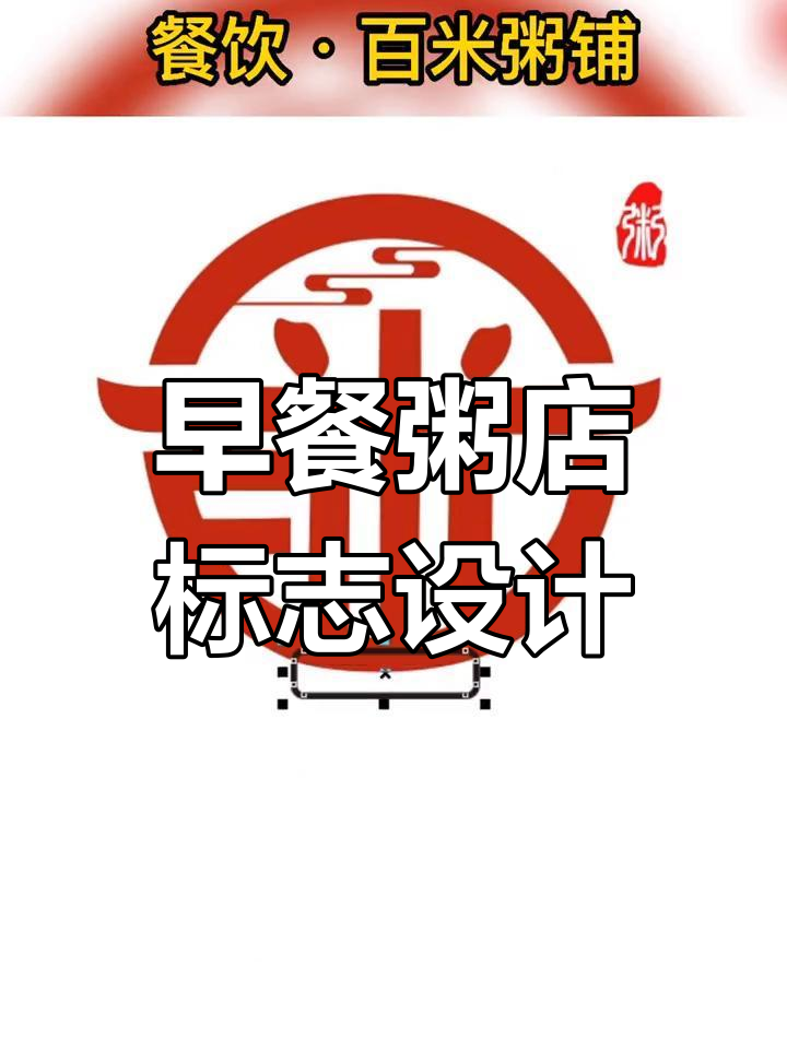 餐饮品牌设计:百米粥铺logo创意