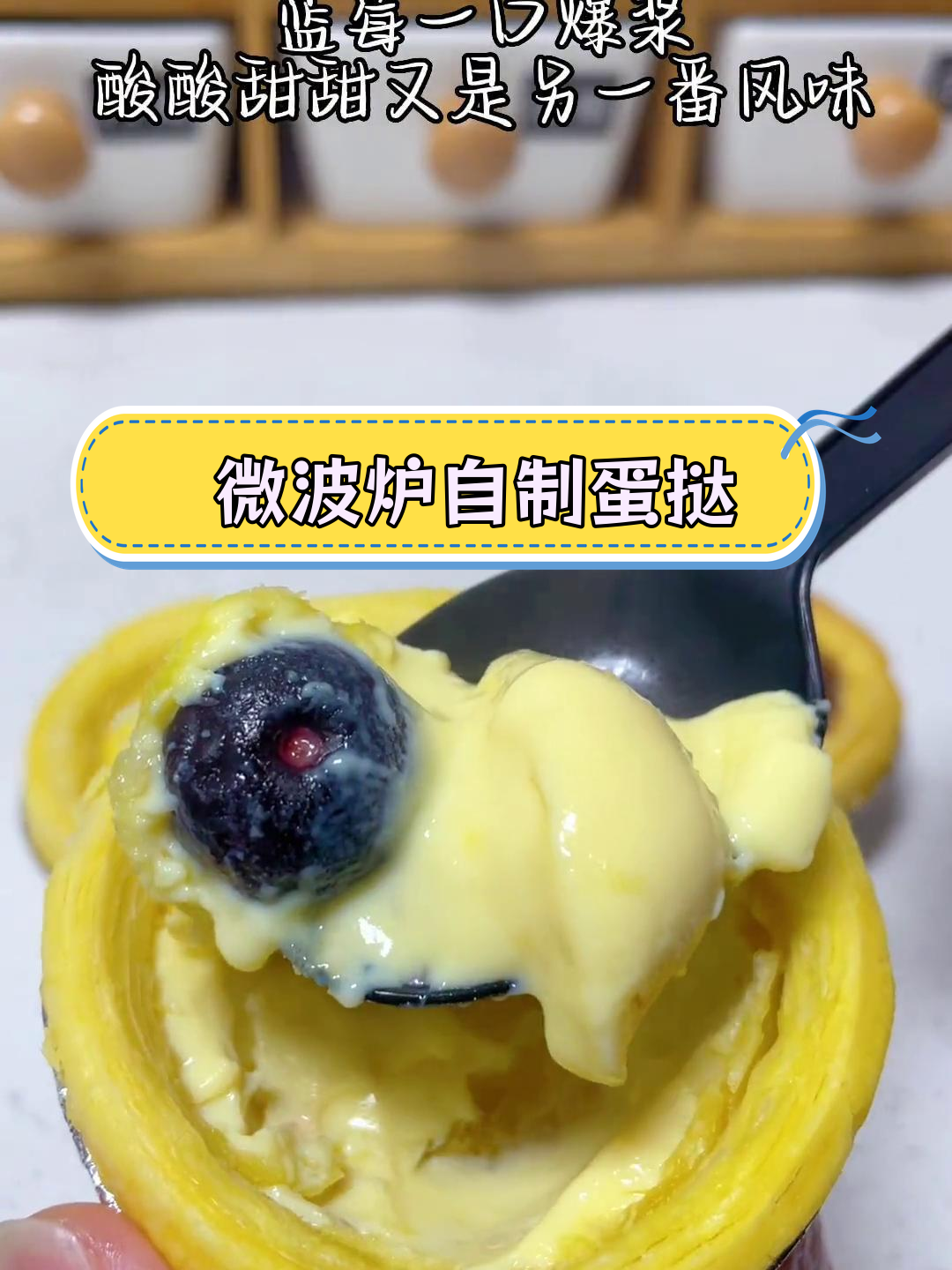 用微波炉做蛋挞,轻松搞定爆浆口感