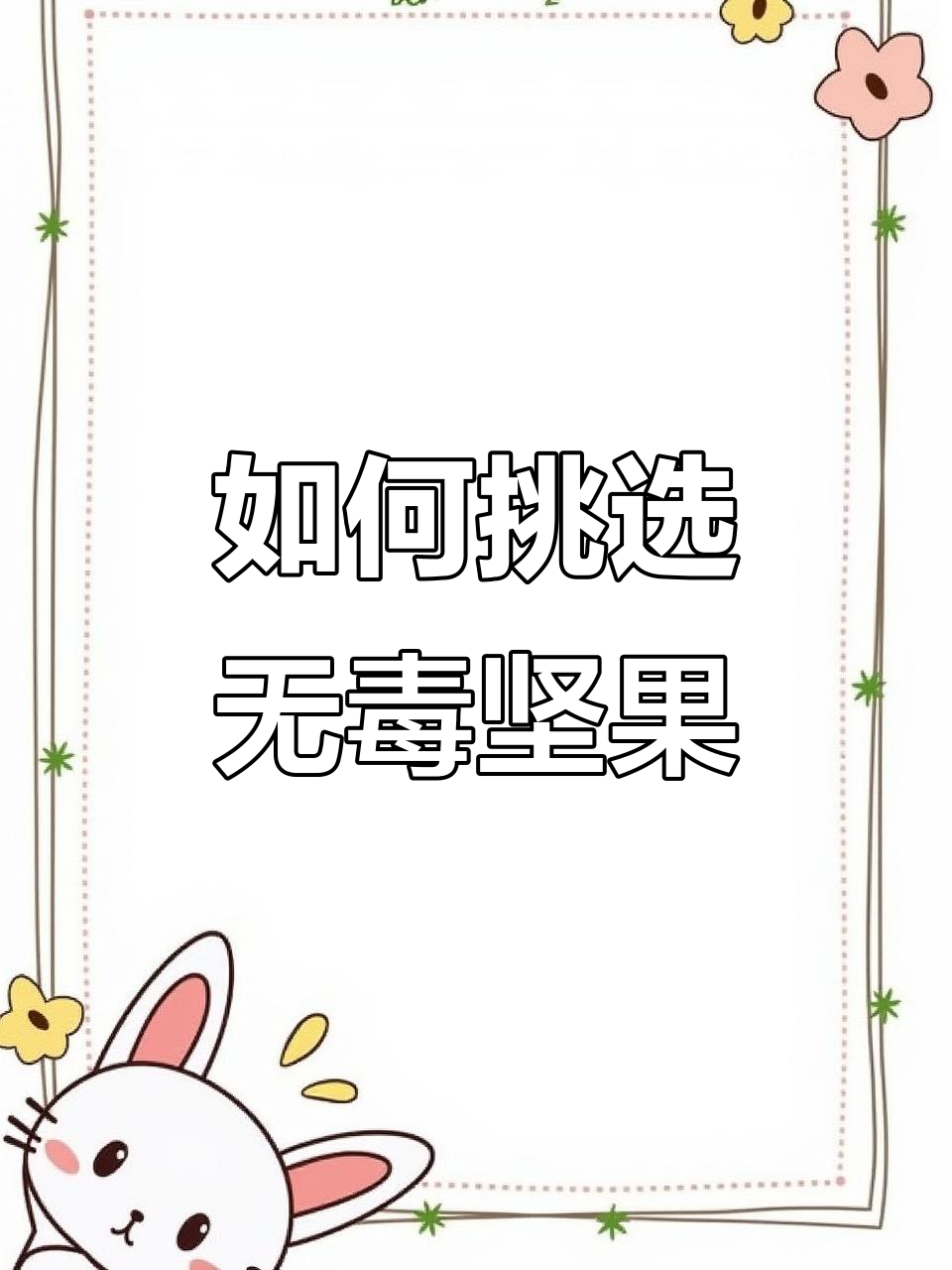 选购坚果炒货时如何避免霉菌污染?这些注意事项你必须知道