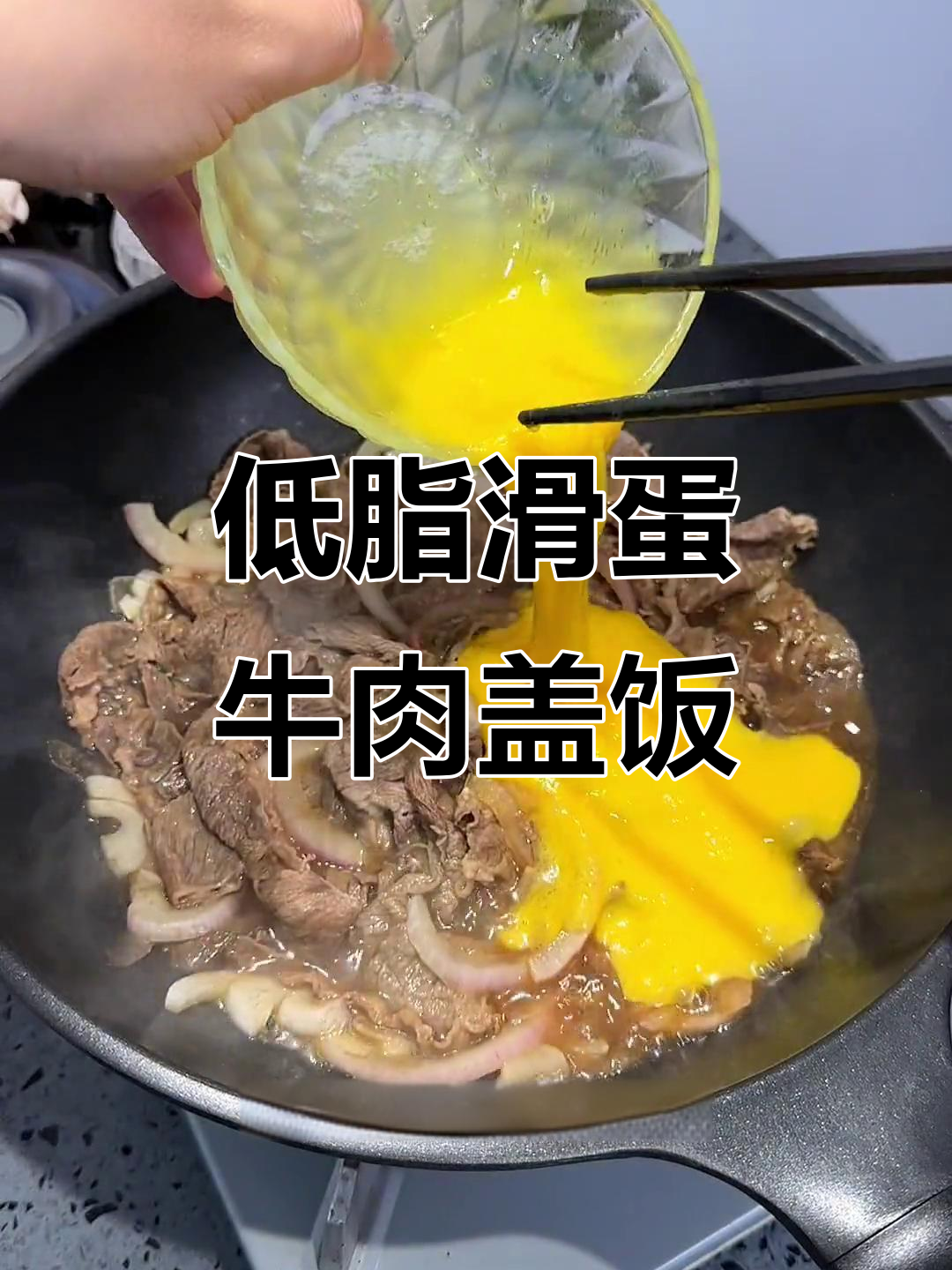 减脂期必吃滑蛋牛肉盖饭,低卡又美味