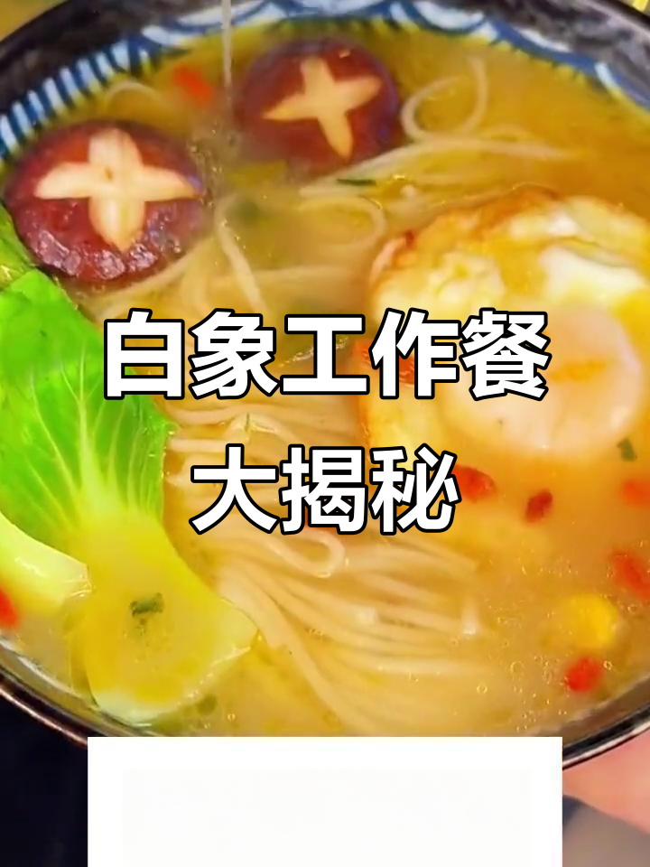 在白象上班,每天都能吃到不同口味的面!