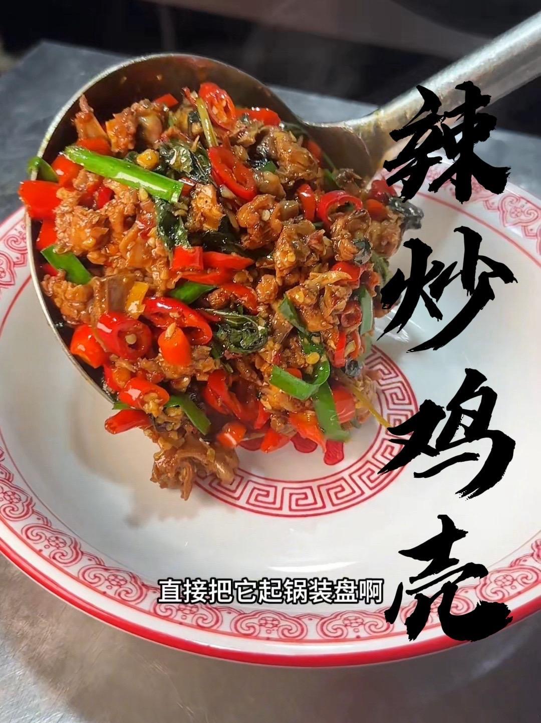 衢州夜宵摊里面必点的一道菜 辣炒鸡壳 衢州菜