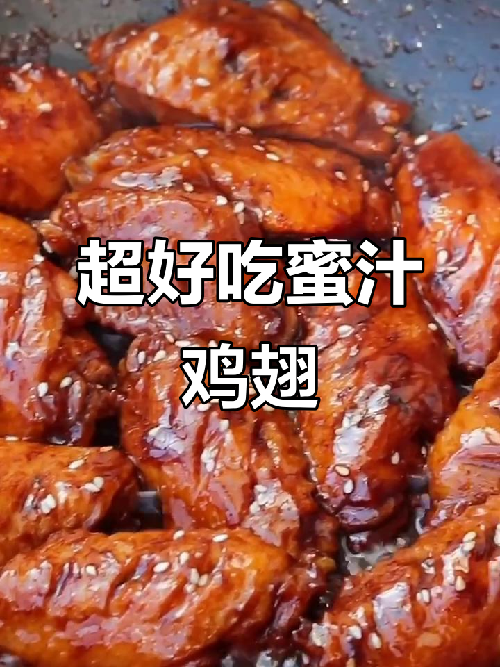 蜜汁红烧鸡翅，鲜嫩多汁，零失败做法大揭秘