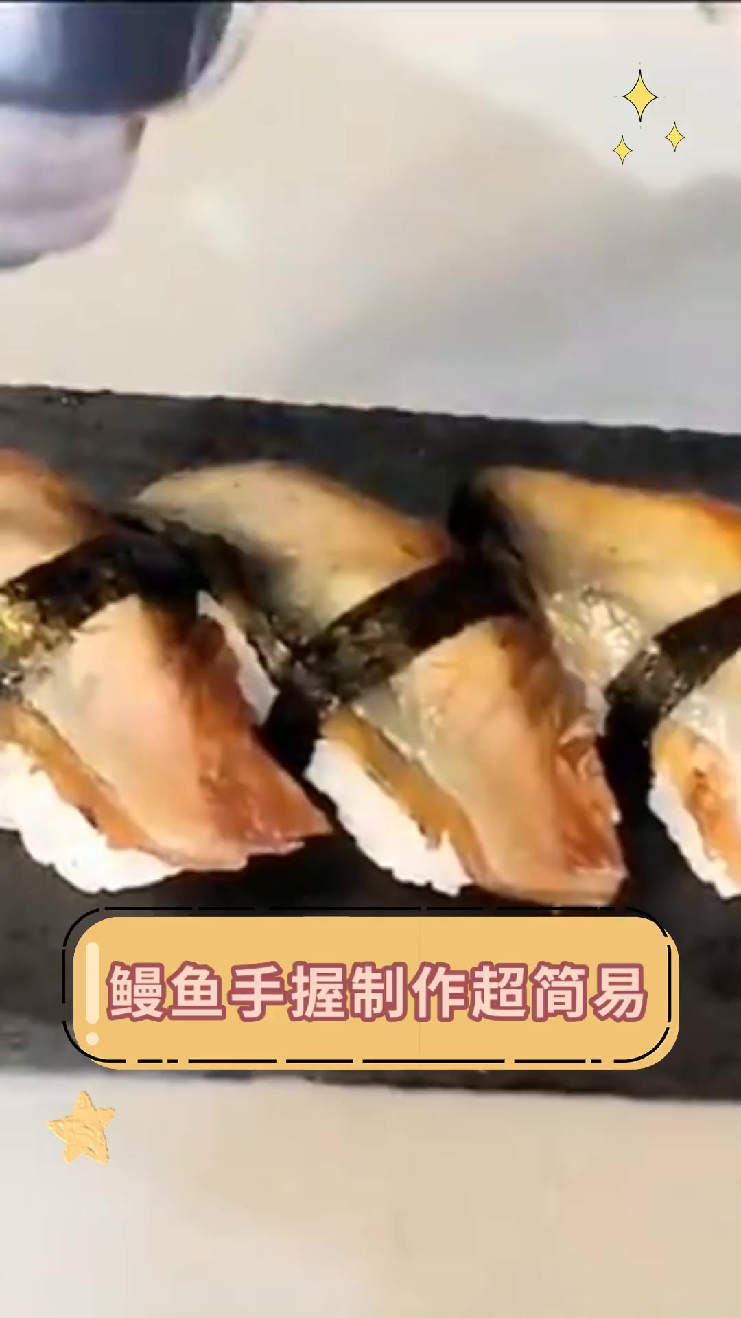 鳗鱼手握制作超简易