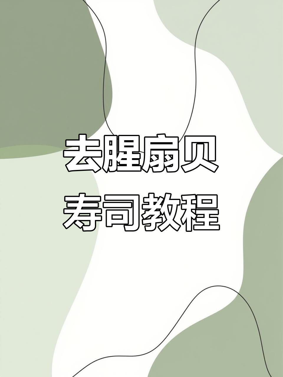 扇贝寿司做法大揭秘,去腥又美味!