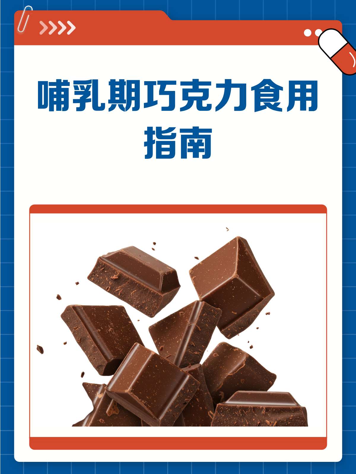 哺乳期真的不能吃巧克力吗?答案来了!