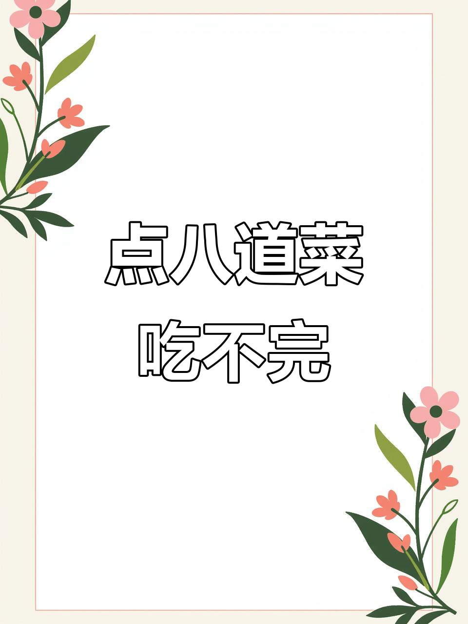 2022年1月24日湖南长沙东北菜馆8道大餐打包记