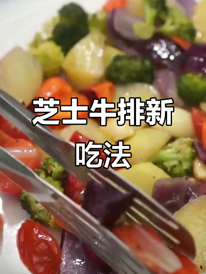 芝士牛排新做法，裹蛋液面包糠炸至金黄酥脆