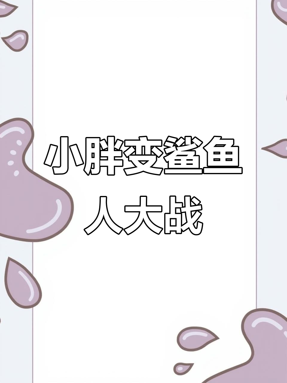 鲨鱼人变身大战，肌肉小胖挑战红色对手