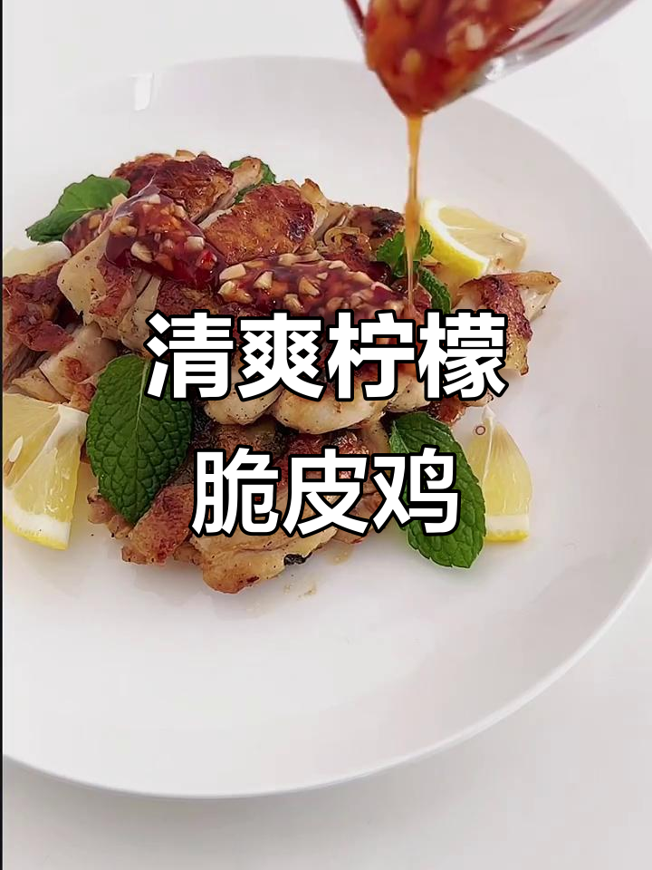 泰式柠檬脆皮鸡,酸甜清新不加油,夏季开胃减脂必备