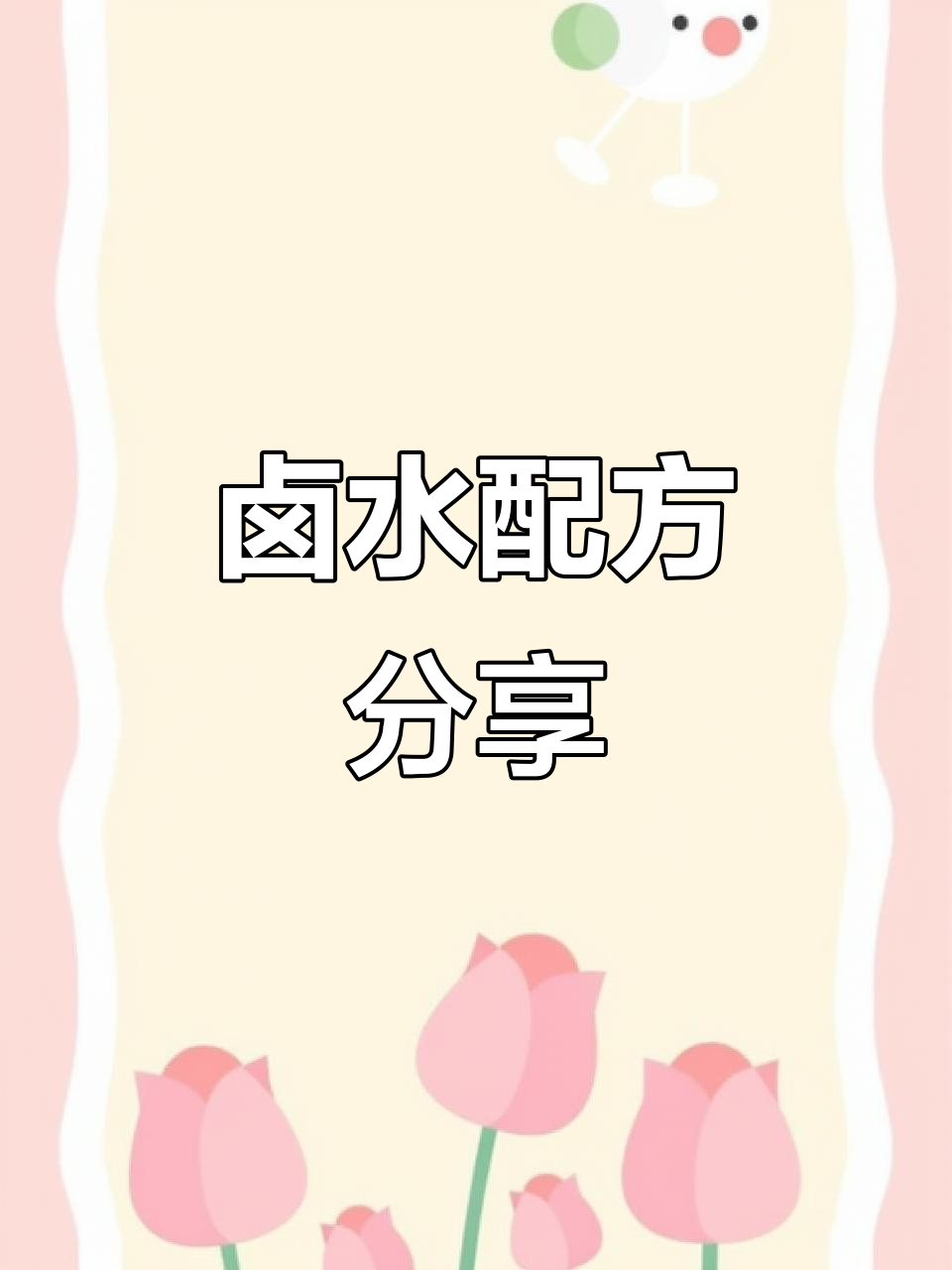 卤水秘方大公开,想学就留言吧!