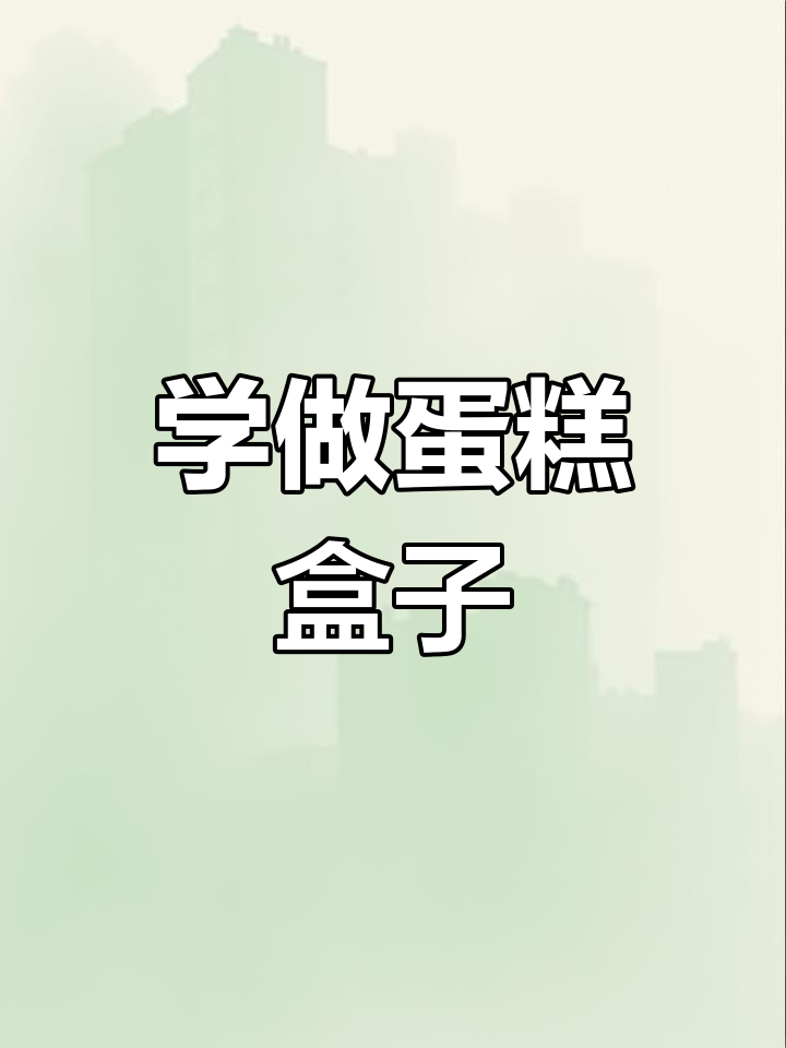 蛋糕盒绑法教程,轻松学会!