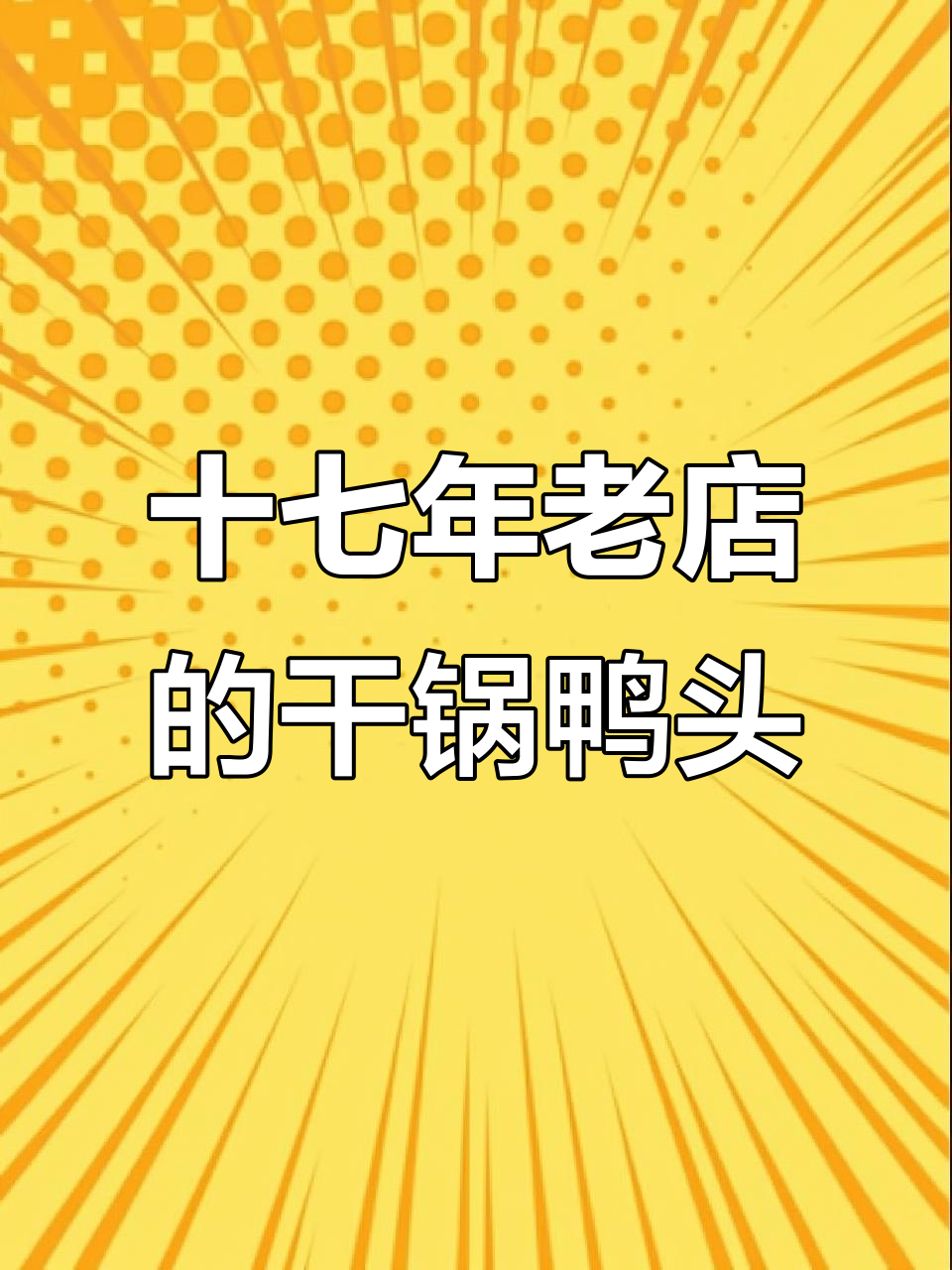 17年老店,干锅鸭头让你放心吃!