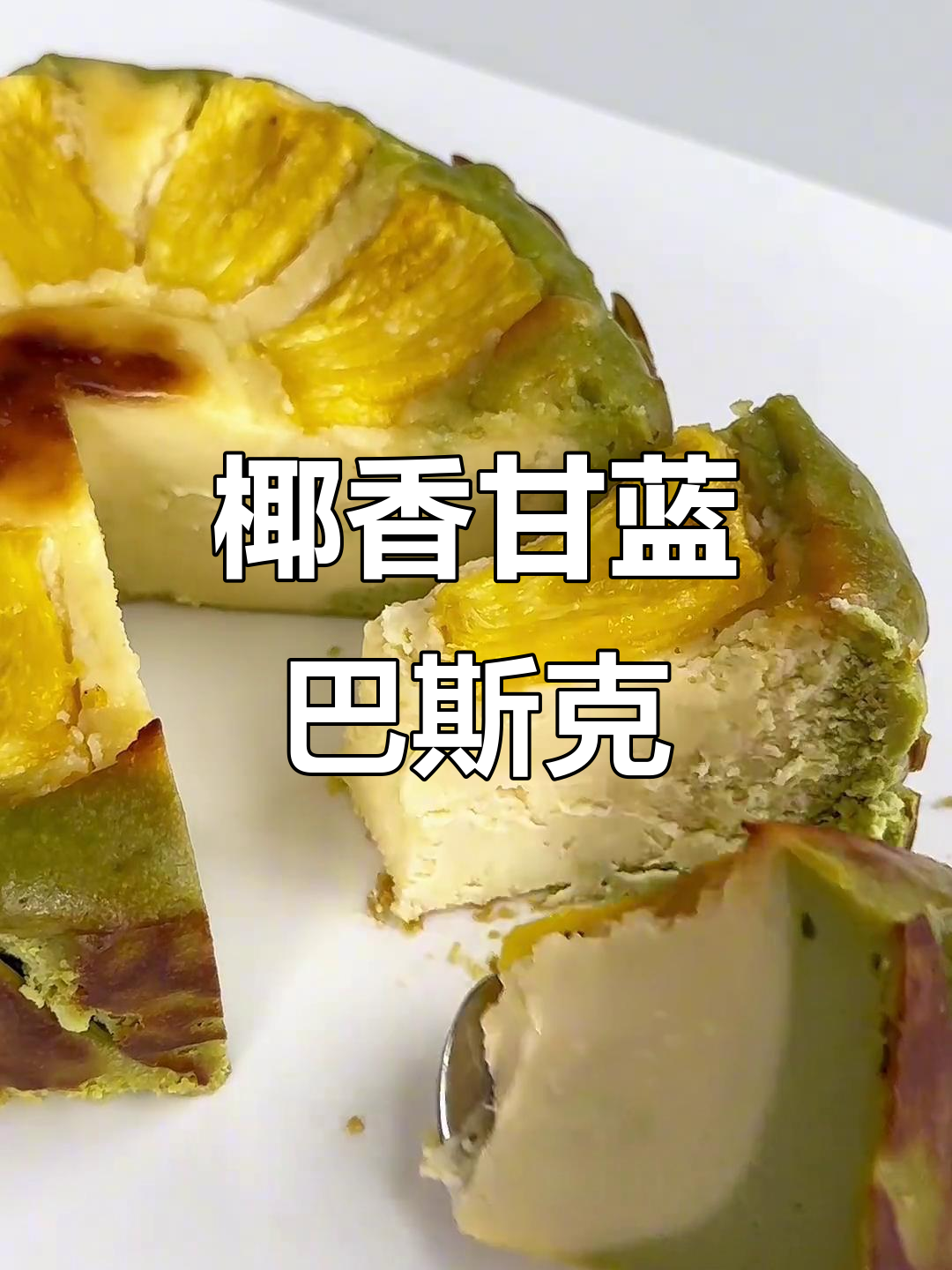 椰香与甘蓝交织，菠萝点缀的巴斯克蛋糕，冷藏后更美味！