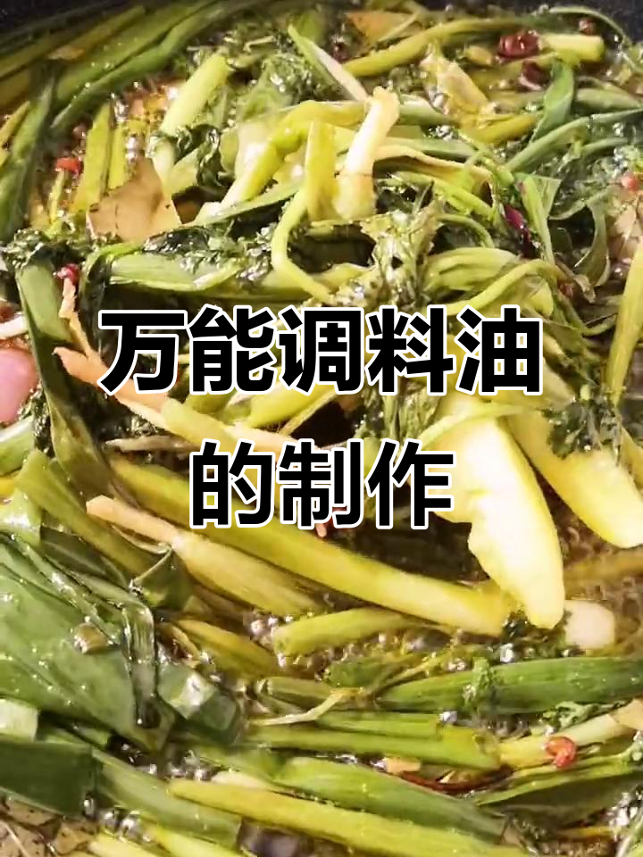 教你做万能调料油,拌菜炒菜都香