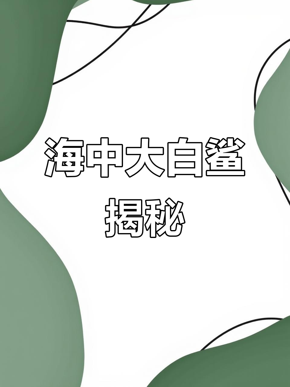 大白鲨:食肉鱼类中的海中霸主,牙齿一生换万颗
