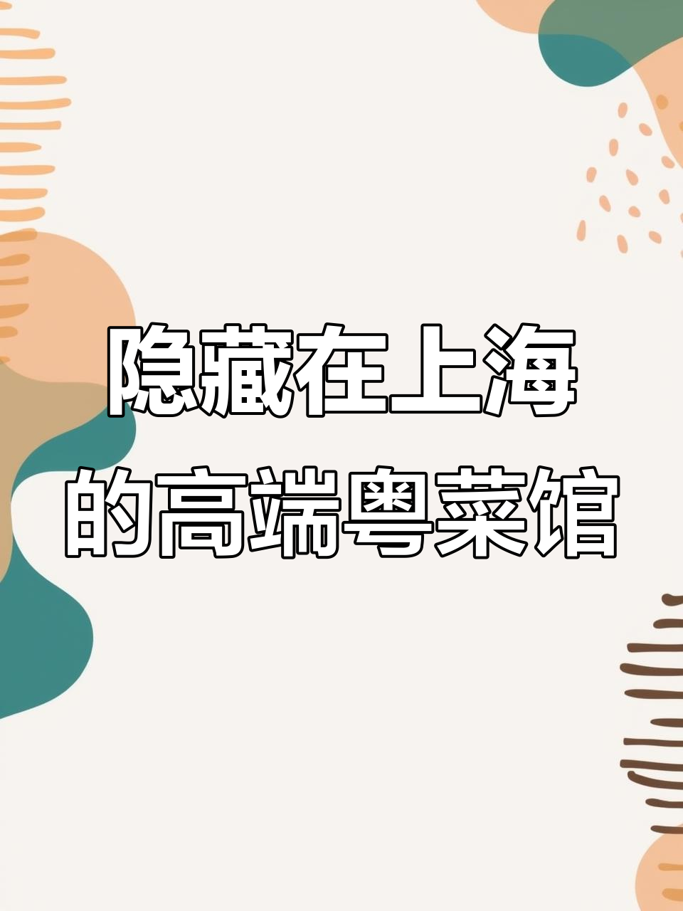 上海展览中心神秘粤菜馆,高端美味不容错过
