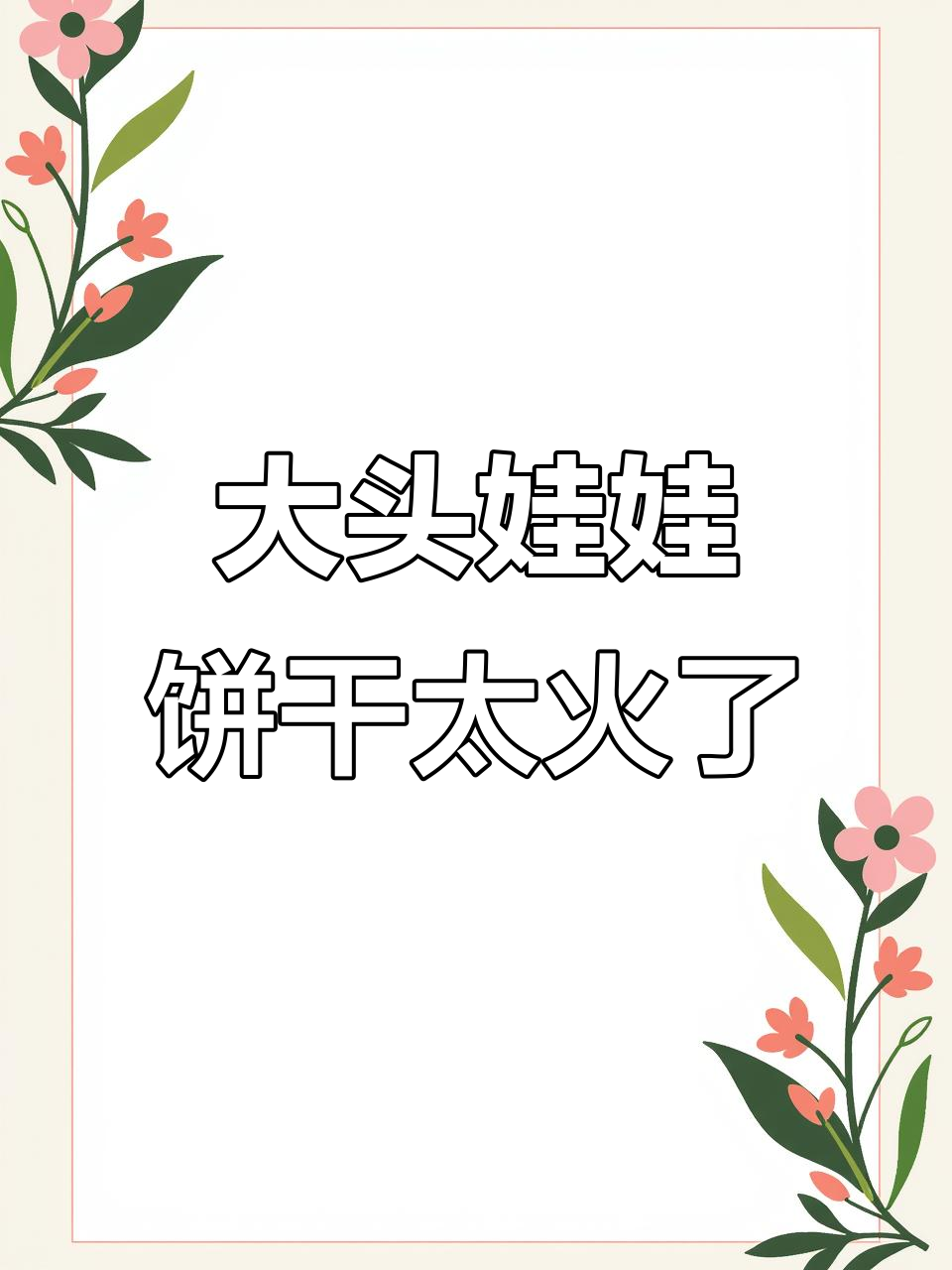 这个大头娃娃饼干,寝室里根本撑不过一小时!