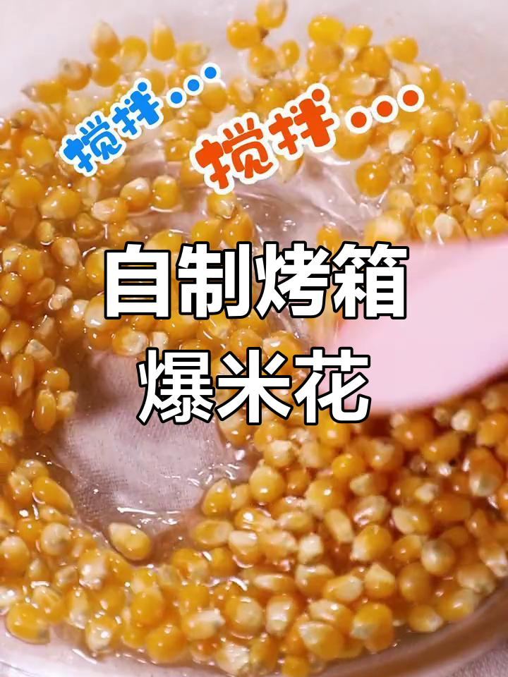 爆米花轻松做,烤箱版更美味