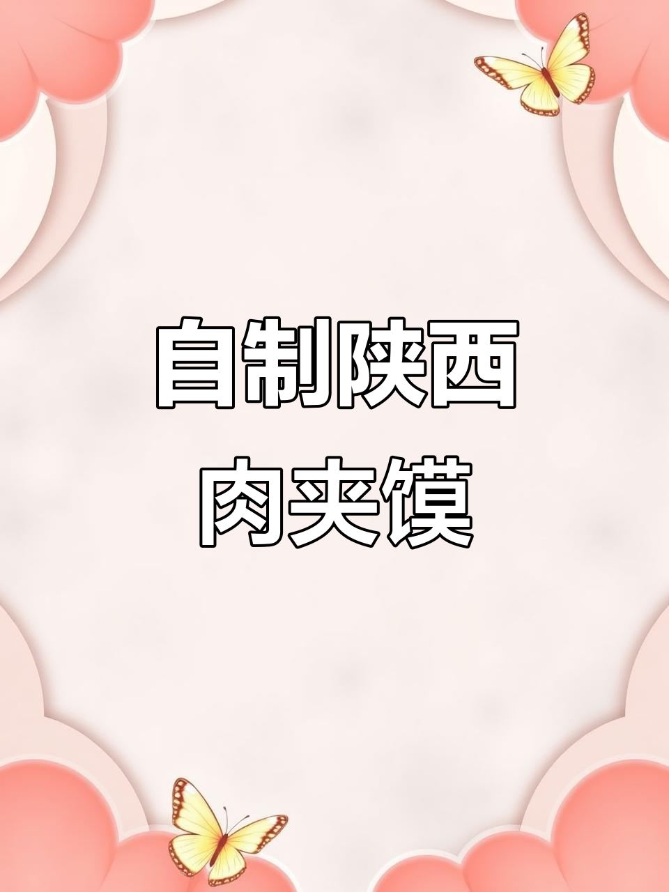 在家做正宗陕西肉夹馍,简单又美味