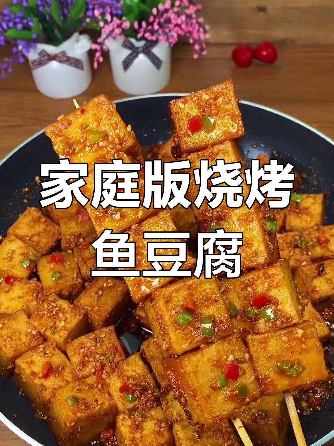 自制烧烤鱼豆腐,外焦里嫩超好吃