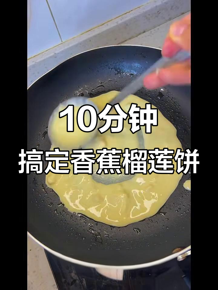 香蕉榴莲饼,简单又好吃的做法