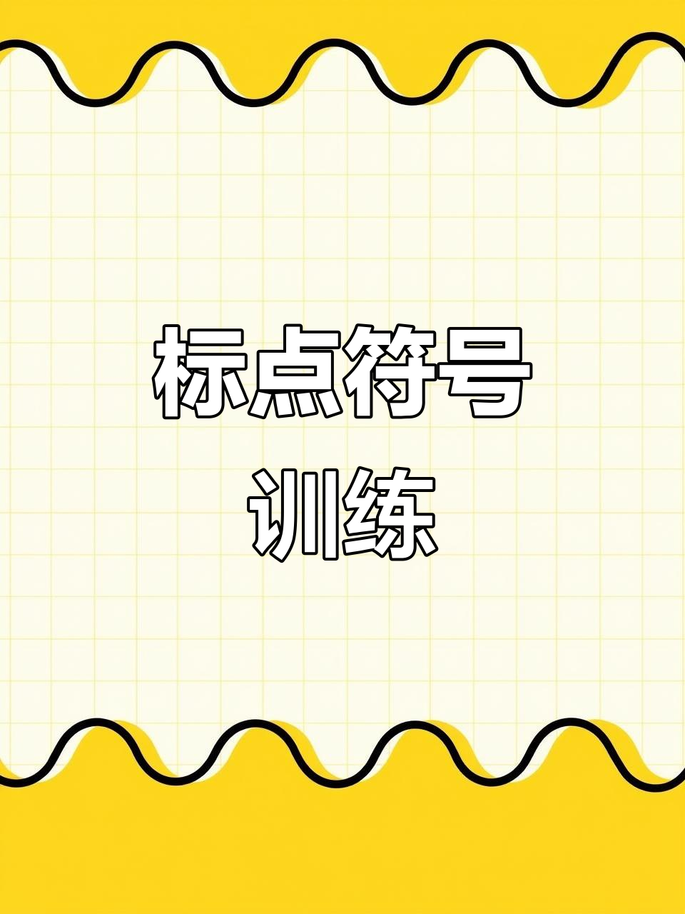 一年级标点符号练习,14条小纸条与答案