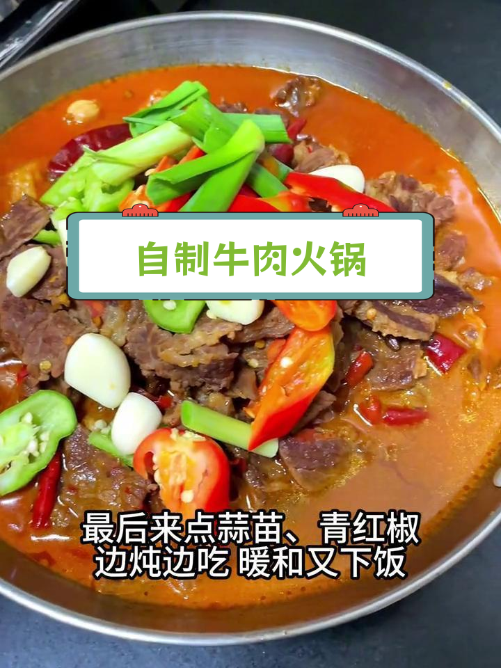 牛肉火锅的家常做法,鲜香美味
