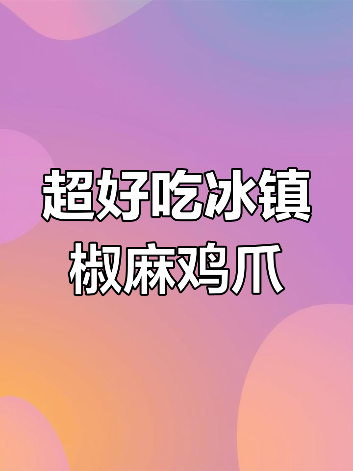 冰镇椒麻鸡爪,追剧必备!麻辣脆嫩口感让人停不下来