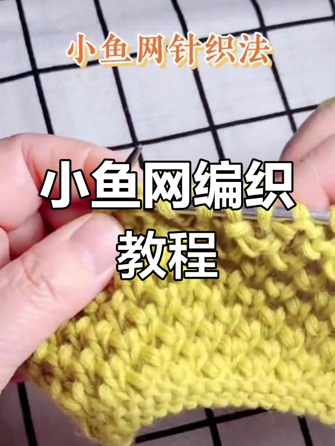 轻松掌握小鱼网针织法