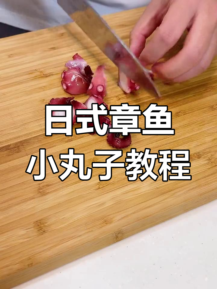 正宗日式章鱼小丸子,北海叶子带你做!