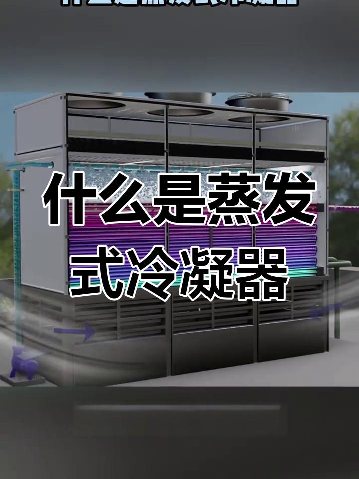 蒸发式冷凝器:制冷新选择,节能又高效