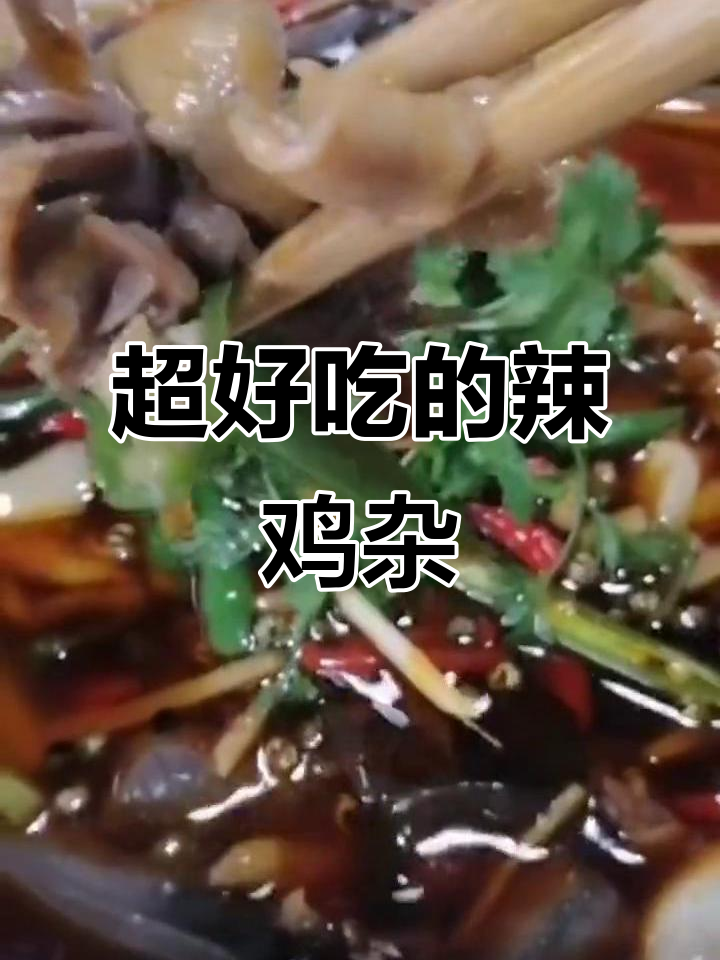 香辣鸡杂炒鸡爪,鲜椒爆味十足