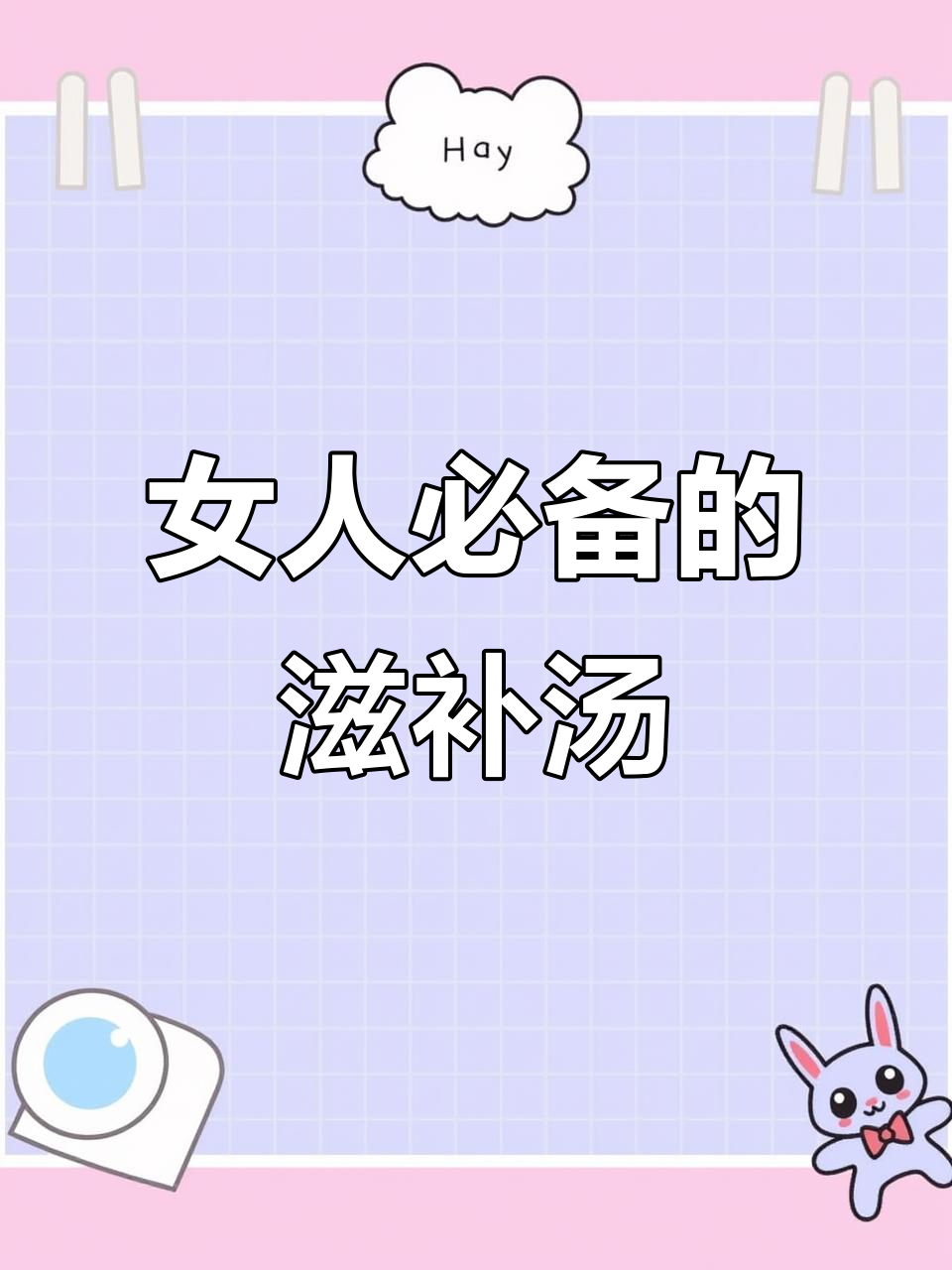 姨妈走后必喝汤，内外兼修的女人养生法